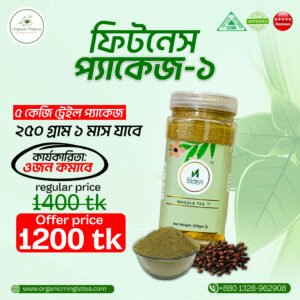 ফিটনেস প্যাকেজঃ 1 (২৫০ গ্রাম) ১ টা ডোজ থাকবে